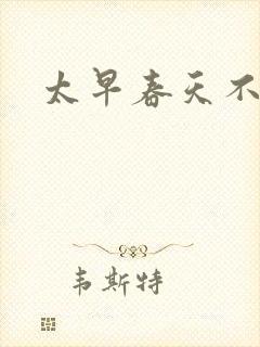 太早春天不开花