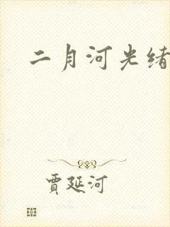 二月河光绪皇帝