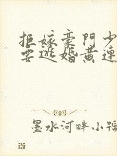 拒嫁豪门少奶奶要逃婚黄连卓斯年