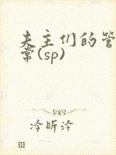 夫主们的管教日常(sp)
