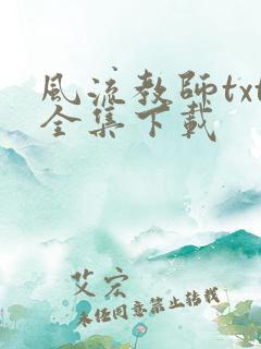风流教师txt全集下载