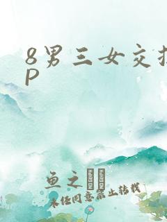 8男三女交换4P