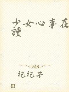 少女心事在线阅读