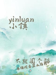 yinluan小镇