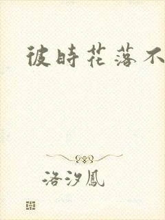 彼时花落不相逢