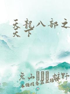 天龙八部之猎美天下