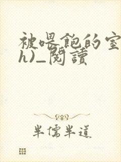 被喂饱的室友(h)_阅读