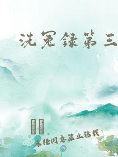洗冤录第三部