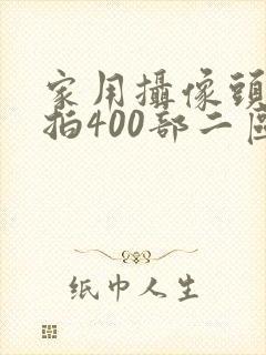 家用摄像头被盗拍400部二区