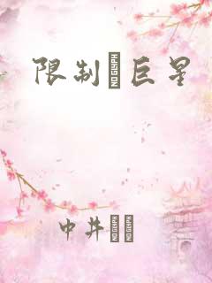 限制級巨星