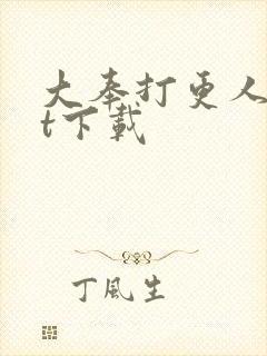 大奉打更人txt下载