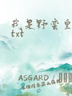 我是野蛮皇太后txt