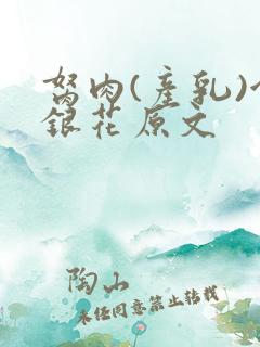 胬肉(产乳)金银花原文