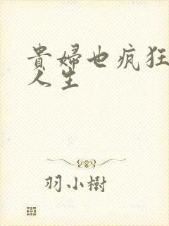 贵妇也疯狂智慧人生