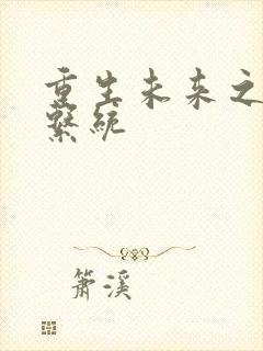 重生未来之超级系统