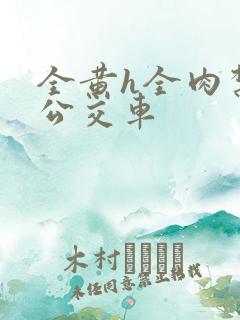 全黄h全肉禁乱公交车