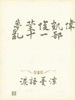 梦莹俊凯伟忠情乱十一部