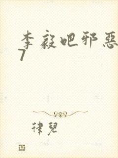 李毅吧邪恶647