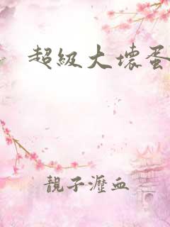 超级大坏蛋下载