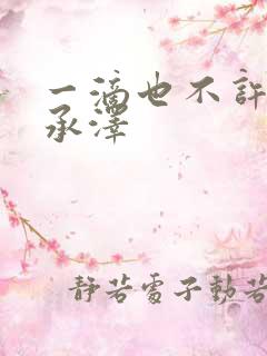 一滴也不许漏魏承泽