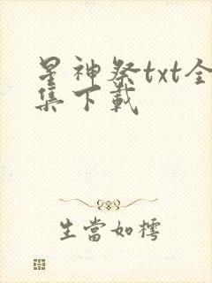 星神祭txt全集下载