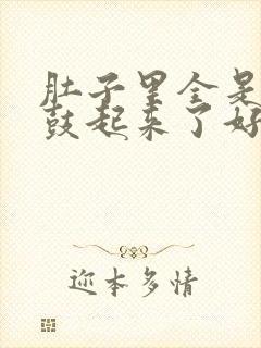 肚子里全是jy鼓起来了好难受