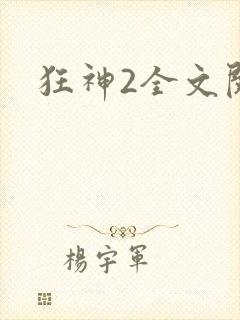 狂神2全文阅读