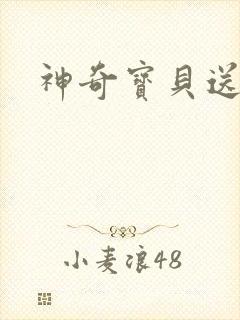 神奇宝贝送作堆