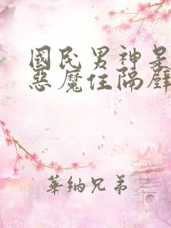 国民男神是女生恶魔住隔壁免费