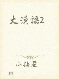 大漠谣2