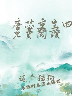 唐芯重生四岁半免费阅读