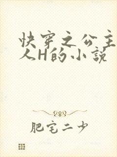 快穿之公主被僧人H的小说