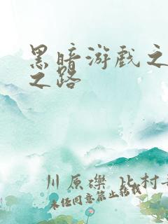 黑暗游戏之成神之路