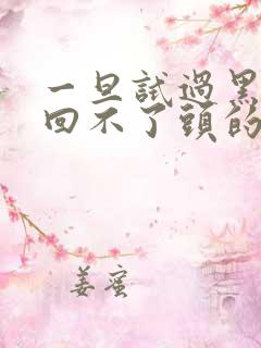 一旦试过黑人就回不了头的英文