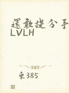 还敢提分手吗嗯LVLH
