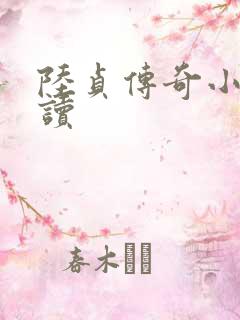 陆贞传奇小说阅读