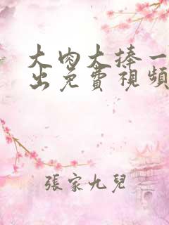 大肉大捧一进一出免费视频