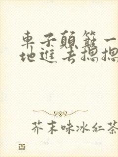 车子颠簸一下猛地进去摁摁