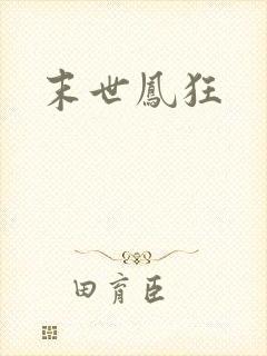 末世凤狂
