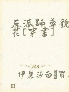 反派师尊貌美如花[穿书]