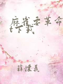 麻雀要革命txt下载