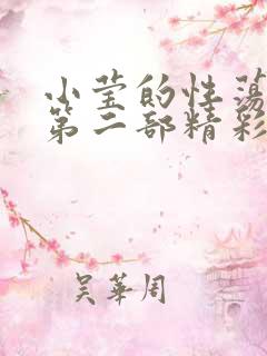 小莹的性荡生活第二部精彩章节