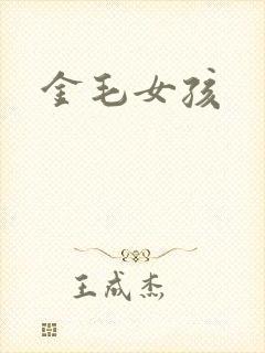 金毛女孩