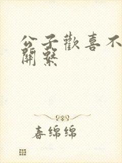 公子欢喜不正当关系