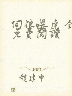 伺狼喂虎 全文免费阅读