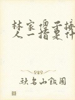 林家傻子接住仙人一指是什么小说