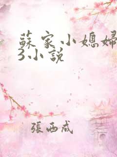 苏家小媳妇1V3小说