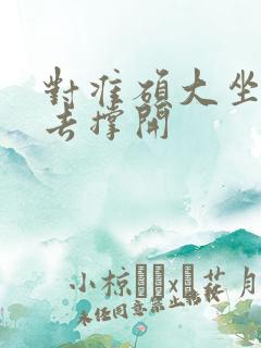 对准硕大坐了下去撑开