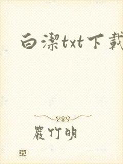 白洁txt下载