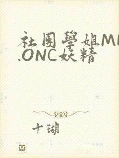 社团学姐MHW.ONC妖精